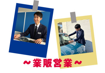 スズキの営業スタイルは2パターン！～業販営業編～